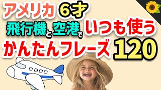【総集編】聞き流しのリスニング | 海外旅行でアメリカの小学生がいつも使う簡単英語フレーズ120【聞いて覚える】