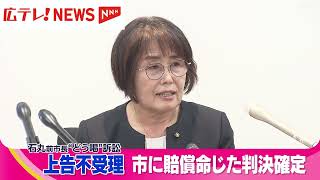 広島・安芸高田市の石丸前市長による「どう喝された」発言をめぐる裁判　最高裁が不受理決定で市に３３万円の賠償を命じた判決が確定