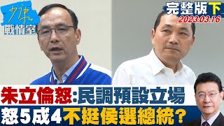 【完整版下集】朱立倫怒:民調預設立場 怒5成4不挺侯友宜選總統? 少康戰情室 20230316@tvbssituationroom