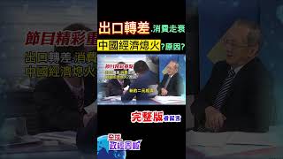 中國製造業這數據連續3個月往下降，出口急速轉差.消費走衰，經濟熄火了嗎?原因是? #shorts #全球政經周報 #馬凱 教授解析! #中天財經