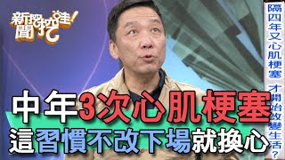 【精華版】中年3次心肌梗塞 不改惡習下場震驚全場