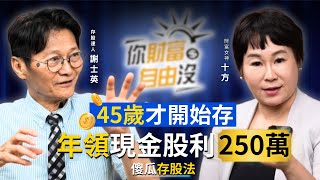 他靠傻瓜存股法！年領現金股利250萬！45歲投資不嫌晚！一起存股趣 ft.謝士英｜你財富自由沒EP1