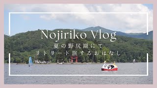 【夏の信州】都会に疲れたアラサー女子が野尻湖で癒される話