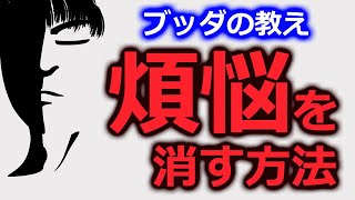煩悩を断ち切る方法【仏教の教え】