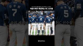 승리 후 희생자 분을 추모하는 NC다이노스 선수들