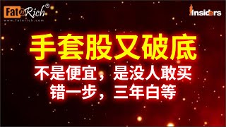 手套股又破底，不是便宜，是没人敢买！错一步，三年白等！