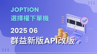 Joption 選擇權下單機 2025 06月 群益新版API改版 說明分享
