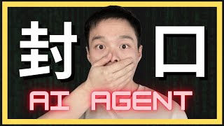 他們要我閉口不談AI Agent真正原因，人工智慧代理人到底有多大威脅？