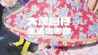 2024 台語路協會_大漢囡仔台語生活思考課