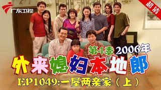 外来媳妇本地郎2006年 第4季 第1049集 一屋两家亲 (上) #粤语