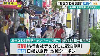 全国旅行支援『おきなわ彩発見』　一部内容を変更して“9月末”まで延長に