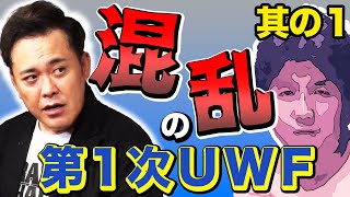 #207【第1次UWF】有田がUWF旗揚げの内幕を語る!!新日本の内紛分裂騒動とは!?【第一部】