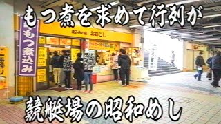 東京）ボートレースじゃなくてメシ目的の客で行列ができる昭和食堂のリアルな１日