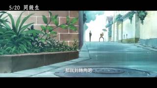 5/20【同級生】中文預告