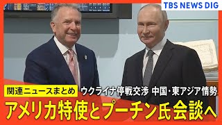 【最新世界情勢】ウクライナ停戦交渉　中国・東アジア・中東情勢【関連ニュースまとめ】