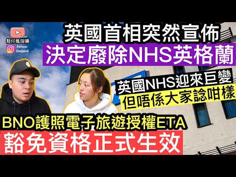 英國首相突然宣佈廢除NHS英格蘭‼️￼英國醫療體制將迎來巨變，但唔係大家諗咁樣‼️￼ BNO護照電子旅遊授權ETA豁免資格正式生效‼️