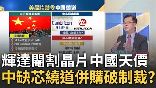 輝達AI晶片中國暴漲4倍 造中版"輝達"一場大夢? 中國繞道"併購"想破美制裁 買小晶片廠能成氣候? 寒武紀裁員警訊?｜王志郁 主持｜【Catch大錢潮】20230731｜三立iNEWS