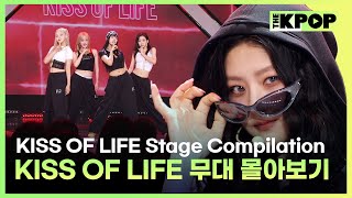쉿(shhh) 부터 Get Loud 까지 ♥ KISS OF LIFE 무대 몰아보기 | KISS OF LIFE Stage Compilation