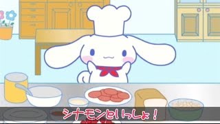 【アニメ】 シナモンといっしょ！「おてつだいたのしいな」 子供しつけにちゃれんじ