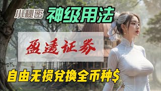 宇宙最强券商盈透证券｜全球资金自由流动｜自由无损兑换全币种｜畅游海外金融市场｜投资赚钱出入金就这么简单