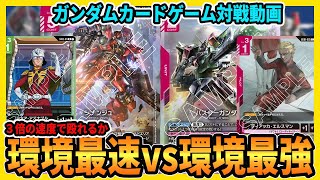 【ガンダムカードゲーム】強すぎるザフトの倒し方と倒され方を確認しておいてください【GCG対戦動画】