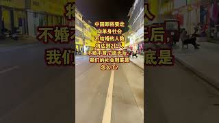 #中国婚姻状况 #社会百态#劇情#生活#情感#shorts
