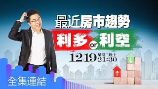【好房網TV】《Sway說》最近房市趨勢 利多or利空_全集｜Sway主持 @ohousefun