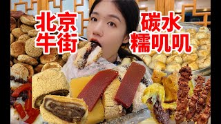 北京牛街美食攻略！南方妹子来吃一条街的糯叽叽碳水！真的不骗外地人！！！当地特色美食真的太好吃啦 无广逛吃