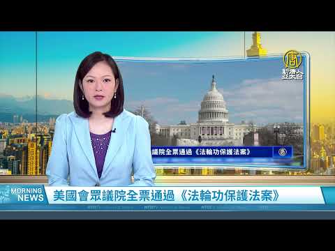 美國眾議院全票通過《法輪功保護法案》