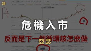 金融市場一直跳樓大拍賣，什麼時候要危機入市撿便宜？