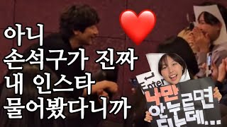 댓글부대 무대인사 | 아 몇번말해 손석구가 진짜로 내 인스타 아이디 물어봤다고