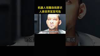 当机器人开始自我觉醒，人类世界岌岌可危 #精彩影视 #影视解说