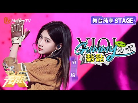 【纯享】#袁一琦 带来元气唱跳！有没有戳中了你的心呢~《Gummy（黏黏）》｜动感地带芒果卡“无限X”巡回演唱会-南宁站｜MangoTV