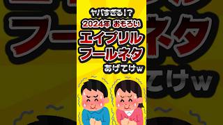 【2ch】ヤバすぎる！？2024年おもろいエイプリルフールネタあげてけw #shorts #2ch #ゆっくり解説