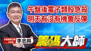 中視【籌碼大師】20210505 #李忠興：午盤後電子類股急殺 明天有沒有機會反彈 #中視 #中視新聞 #籌碼大師 #股市看中視