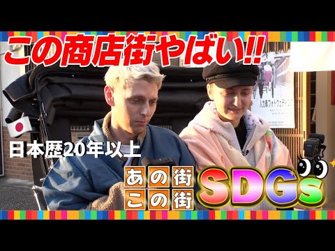 外国人に人気のトレンドエリアで久々に2人で散歩しながら語りました。