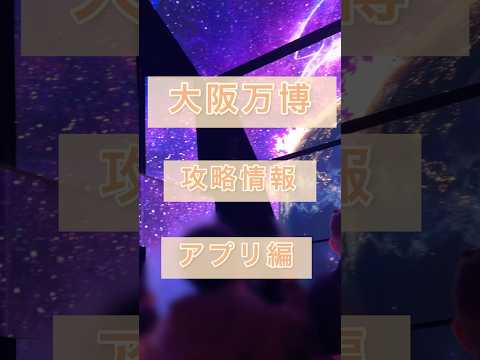 大阪万博行くならコレ重要#shorts #expo #osaka