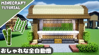 【マイクラ】全自動「サトウキビ＆竹」畑！おしゃれな施設の作り方【マインクラフト】Minecraft How to Build a Sugar cane & Bamboo Farm