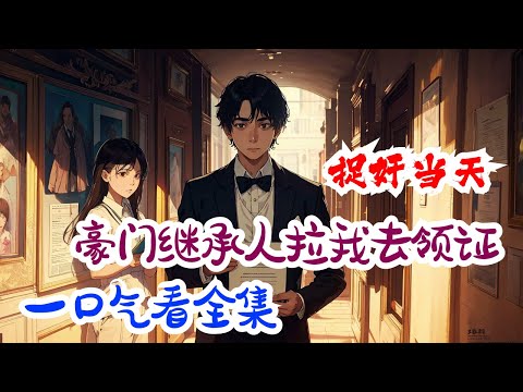 完结《捉奸当天，豪门继承人拉我去领证》全集： 婚礼前一日，苏锦初亲眼目睹未婚夫出轨，和陌生女人在婚房里滚床单！ 你未婚夫do的是我女朋友。同来捉奸的男人俊脸靠近，轻声在她耳边提醒。 苏锦初又委屈又难过