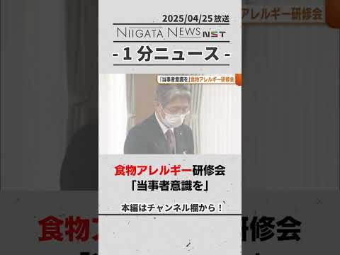 食物アレルギー研修会「当事者意識を」　#新潟　#アレルギー