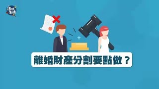 離婚財產分割要點做？