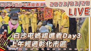 【LIVE】白沙屯媽祖進香Day3 上午經過彰化市區#白沙屯媽祖#白沙屯媽祖2024#白沙屯媽祖進香#白沙屯媽祖路線#白沙屯媽祖廟#白沙屯媽祖遶境路線#白沙屯媽祖報名#白沙屯媽祖改運#白沙屯媽祖行程表