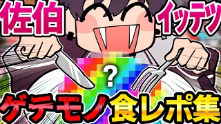 佐伯イッテツのゲテモノまとめ【にじさんじ/切り抜き/佐伯イッテツ】