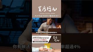 【投資客不告訴你的秘密】為什麼新手房東總是會虧錢?告訴你怎麼學習投資客的買房思維 #買房阿元 #買房 #房地產#房東指南#出租房產#設定房租
