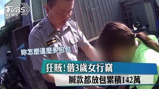 狂賊！偕3歲女行竊　贓款都放包累積142萬