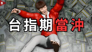 台指期當沖實戰！