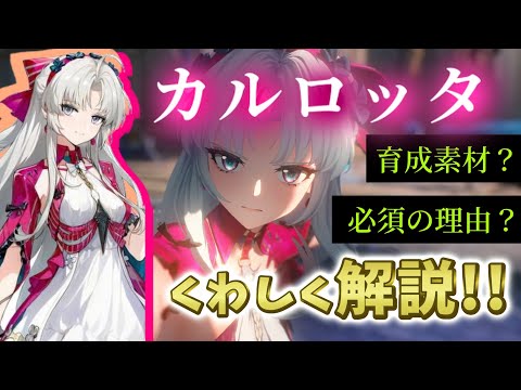 【鳴潮】カルロッタ解説！！育成素材や必須キャラの理由！？【鳴潮ver2】