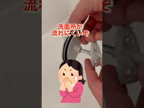 洗面所の排水溝が流れにくい💦ゴミが詰まってるわけではないのになぜ？まずはここを見てみて😆#shorts#ライフハック#洗面所#排水溝#詰まり#ゴム#パッキン#生活