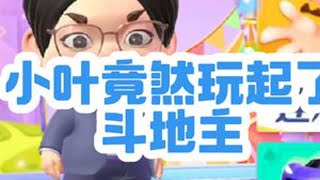 小叶每天晚上都会直播一会儿斗地主？！#金铲铲小叶 #金铲铲之战 #云顶之弈