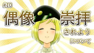 #10 偶像崇拝されようについて